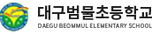 대구범물초등학교 로고